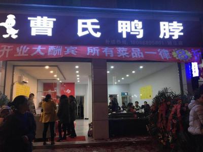 成都曹氏鸭脖门店展示